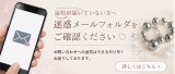 【大切なお願い】メールが届かない時は、迷惑メールボックスを覗いてみてください 